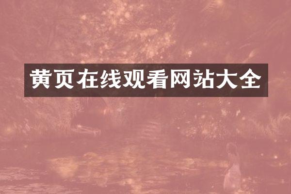 黄页在线观看网站大全