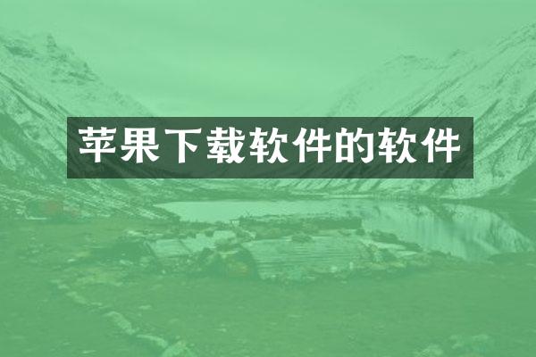 苹果下载软件的软件