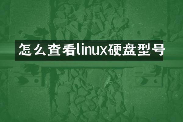 怎么查看linux硬盘型号