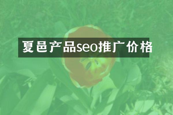 夏邑产品seo推广价格