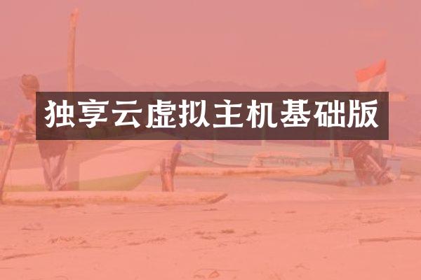 独享云虚拟主机基础版