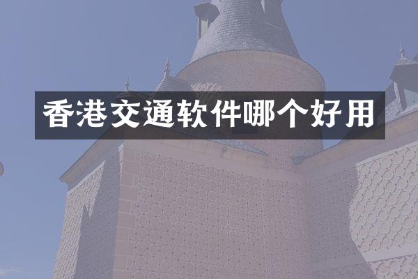 香港交通软件哪个好用