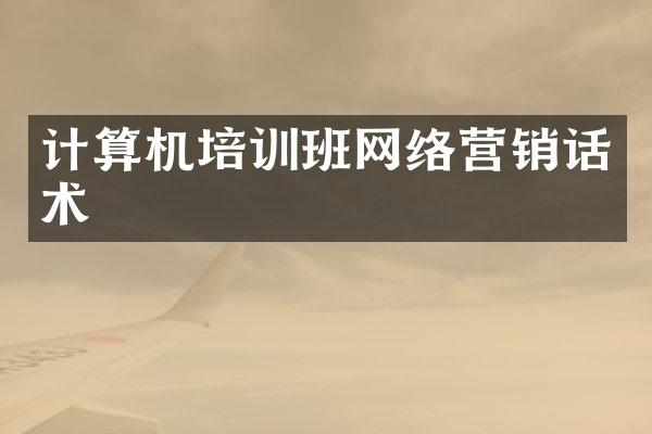 计算机培训班网络营销话术