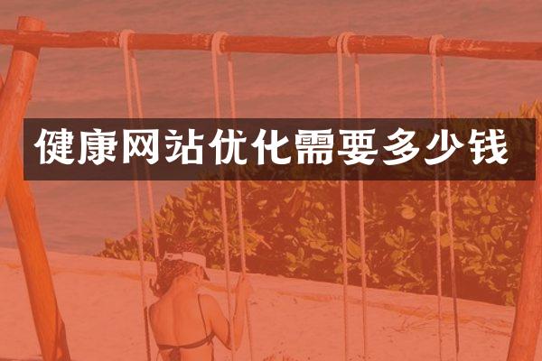 健康网站优化需要多少钱