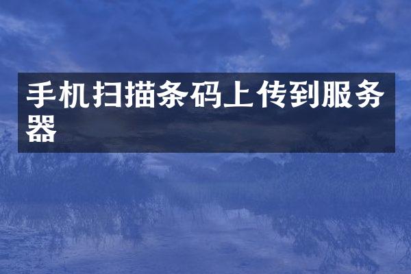 手机扫描条码上传到服务器