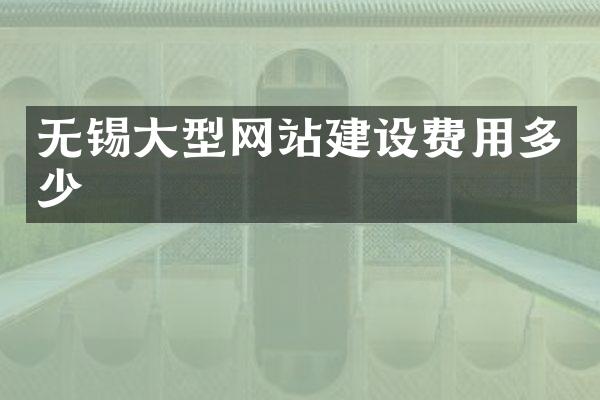 无锡大型网站建设费用多少