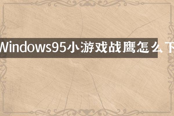 Windows95小游戏战鹰怎么下