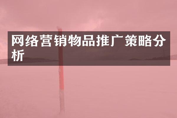 网络营销物品推广策略分析