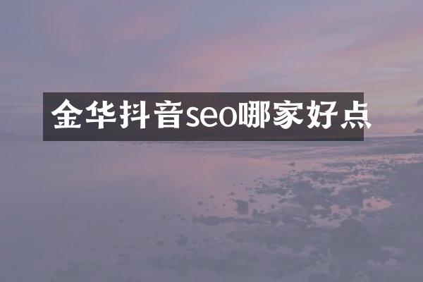 金华抖音seo哪家好点