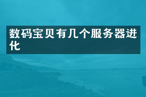 数码宝贝有几个服务器进化