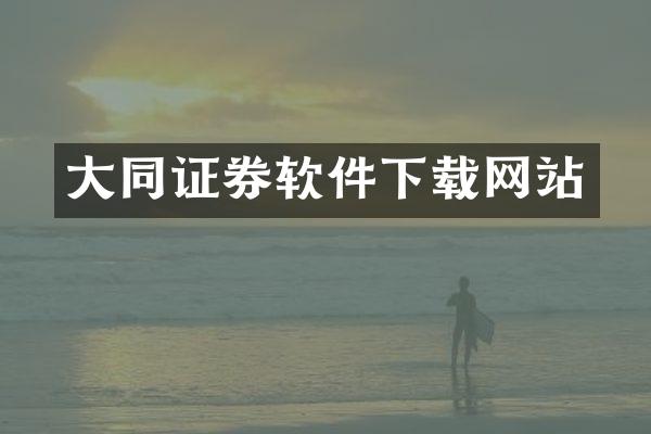 大同证券软件下载网站