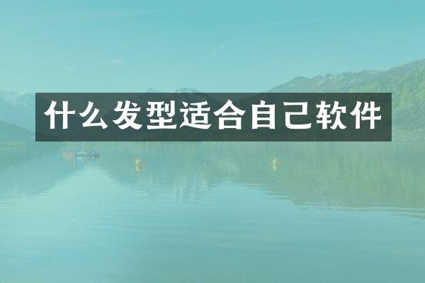 什么发型适合自己软件