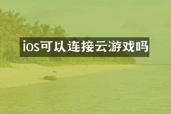 ios可以连接云游戏吗