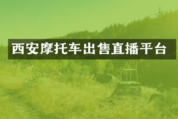 西安摩托车出售直播平台