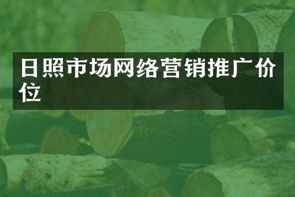 日照市场网络营销推广价位