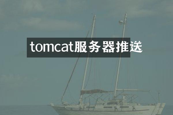 tomcat服务器推送