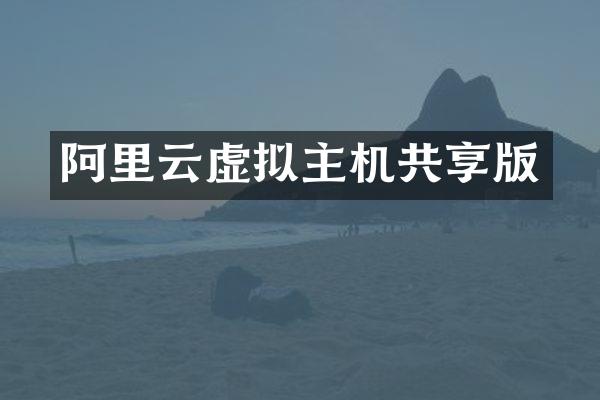 阿里云虚拟主机共享版