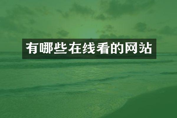 有哪些在线看的网站