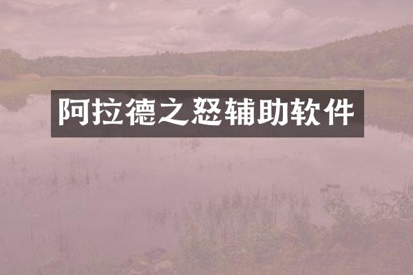 阿拉德之怒辅助软件