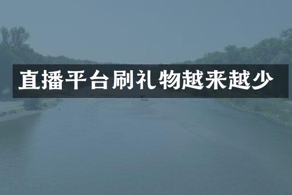 直播平台刷礼物越来越少