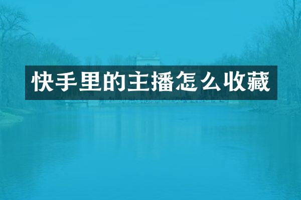 快手里的主播怎么收藏