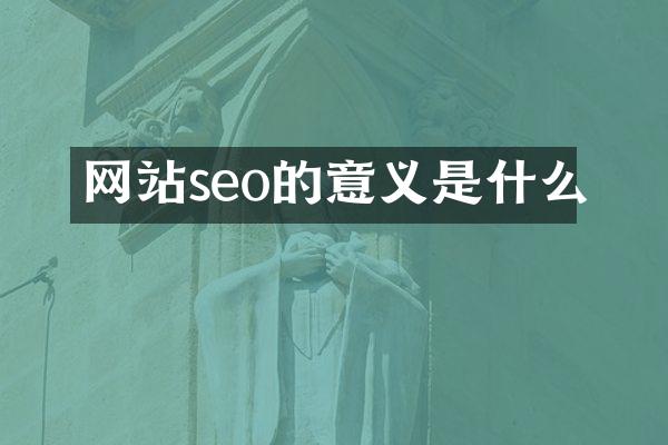 网站seo的意义是什么