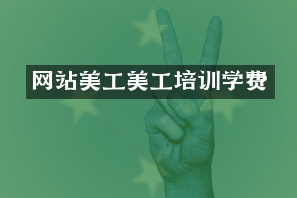 网站美工美工培训学费