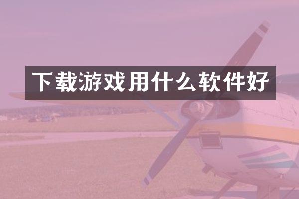 下载游戏用什么软件好