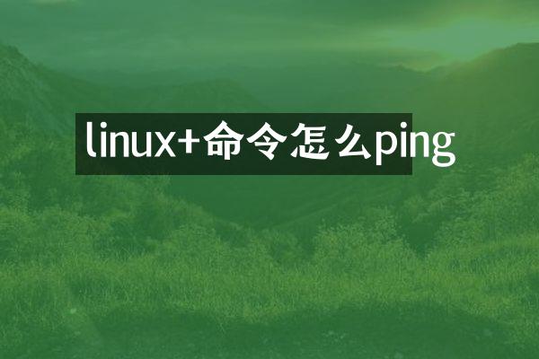 linux+命令怎么ping