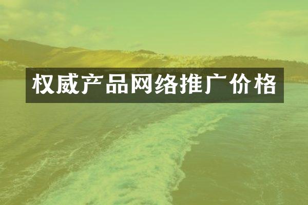 权威产品网络推广价格