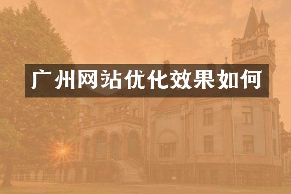 广州网站优化效果如何