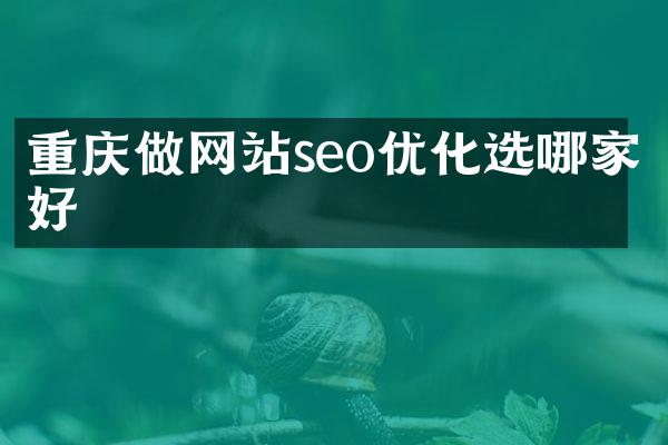 重庆做网站seo优化选哪家好
