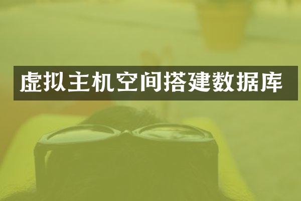 虚拟主机空间搭建数据库
