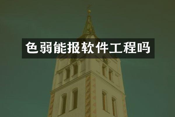 色弱能报软件工程吗