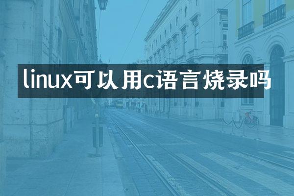 linux可以用c语言烧录吗