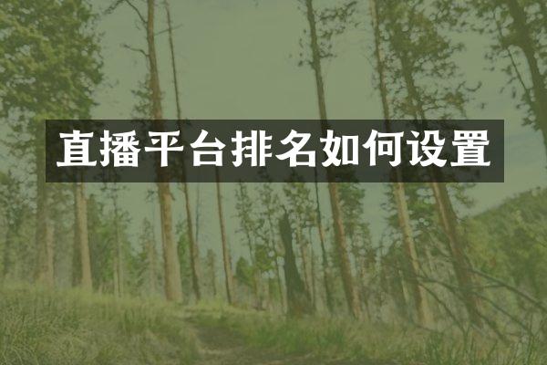 直播平台排名如何设置