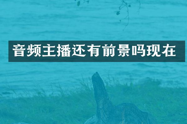 音频主播还有前景吗现在
