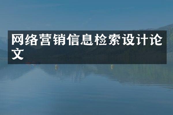 网络营销信息检索设计论文