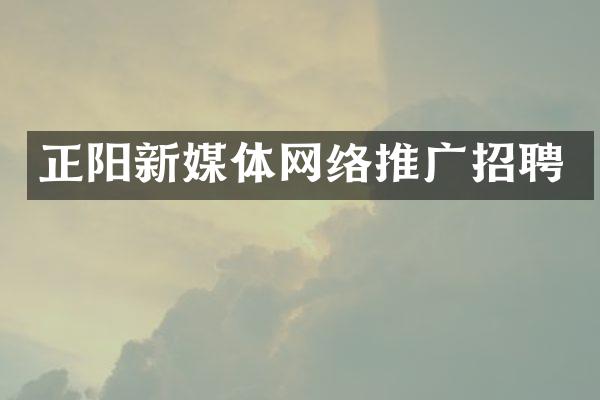 正阳新媒体网络推广招聘