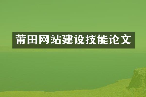 莆田网站建设技能论文