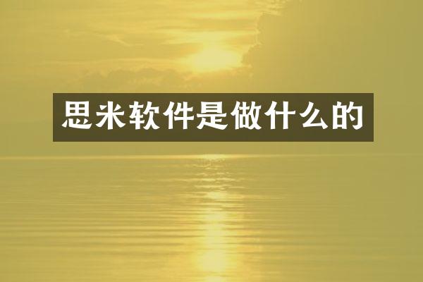 思米软件是做什么的