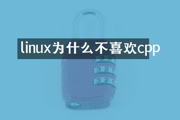 linux为什么不喜欢cpp