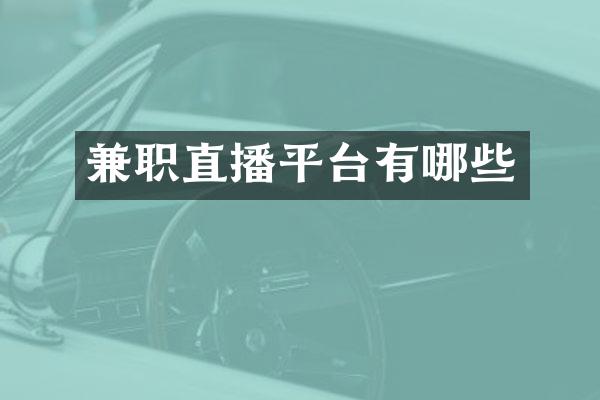 兼职直播平台有哪些