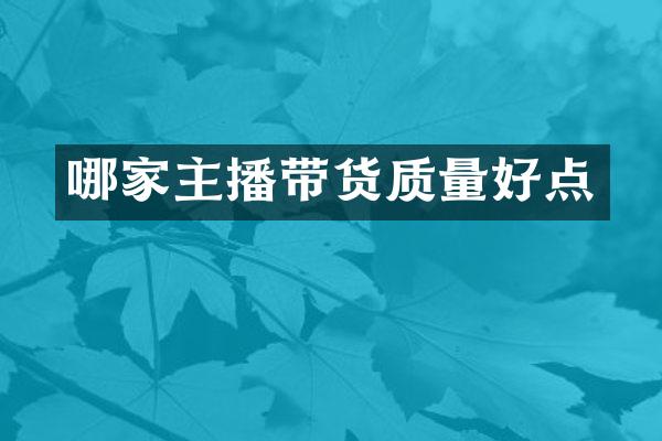 哪家主播带货质量好点