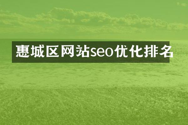 惠城区网站seo优化排名