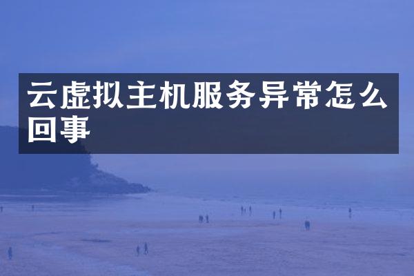 云虚拟主机服务异常怎么回事