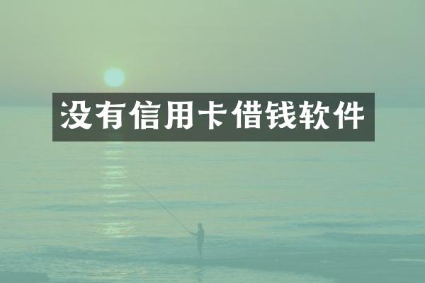 没有信用卡借钱软件
