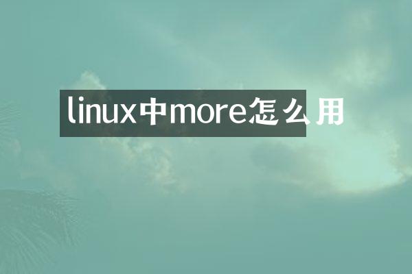 linux中more怎么用