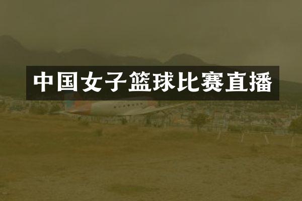 中国女子篮球比赛直播