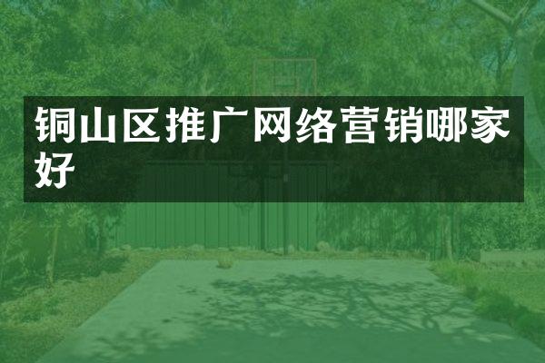 铜山区推广网络营销哪家好